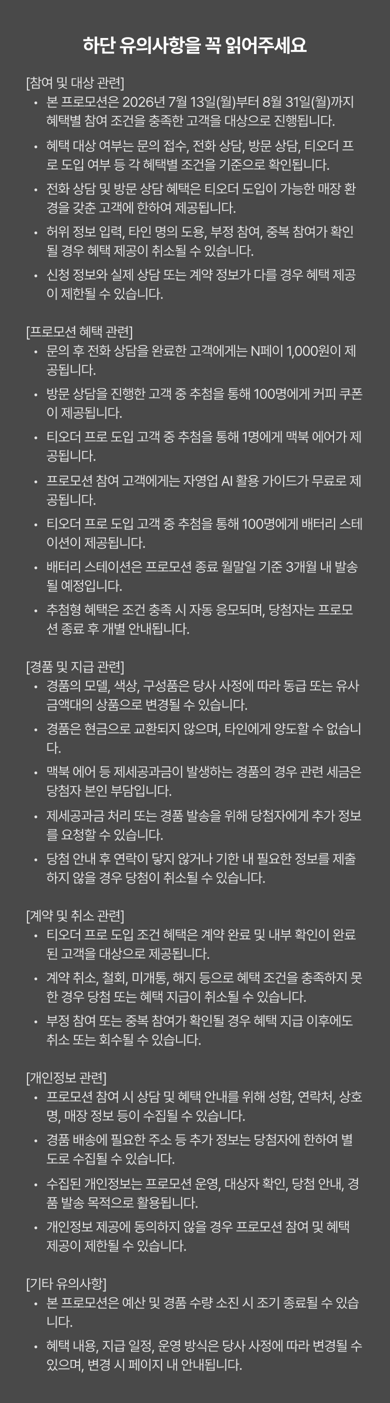 신제품 프로모션 유의사항