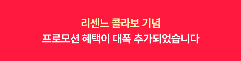 리센느 콜라보 기념 프로모션 혜택 추가 안내