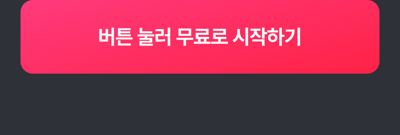 버튼 눌러 무료로 시작하기