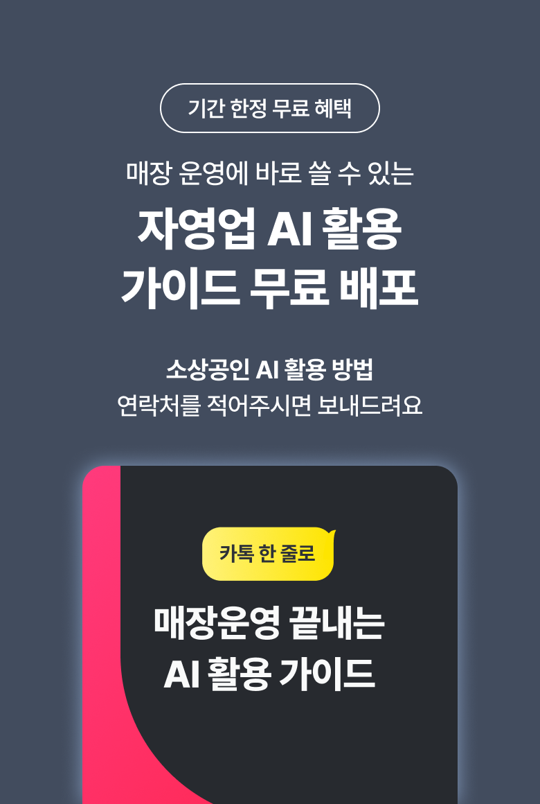 자영업 AI 활용 가이드 무료 배포