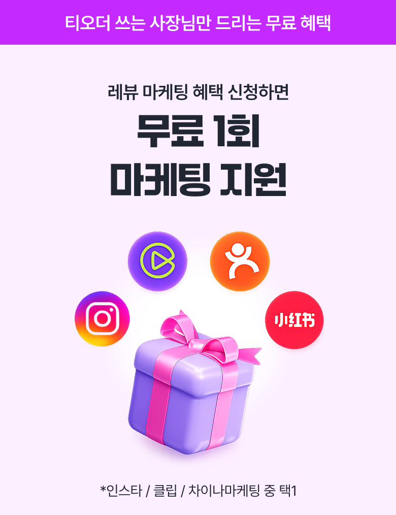 테이블오더 티오더 프로모션_레뷰_마케팅_무료1회