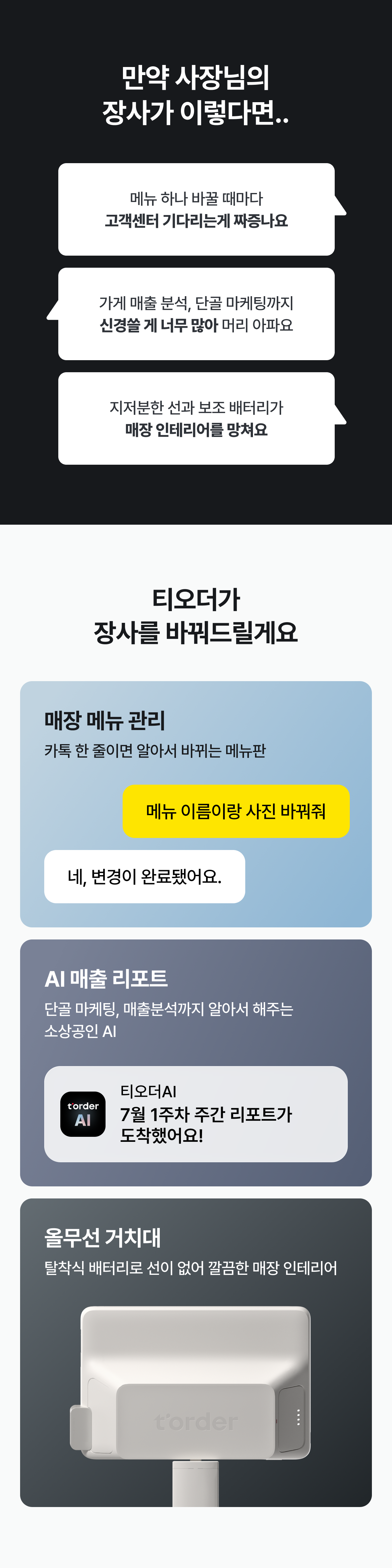 사장님 장사 고민과 티오더 해결책 안내