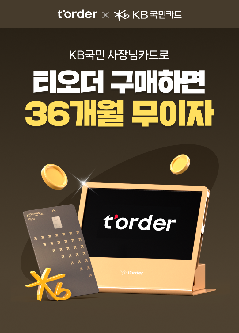 테이블오더 티오더 프로모션 KB국민 사장님카드 티오더구매 36개월무이자 키비주얼