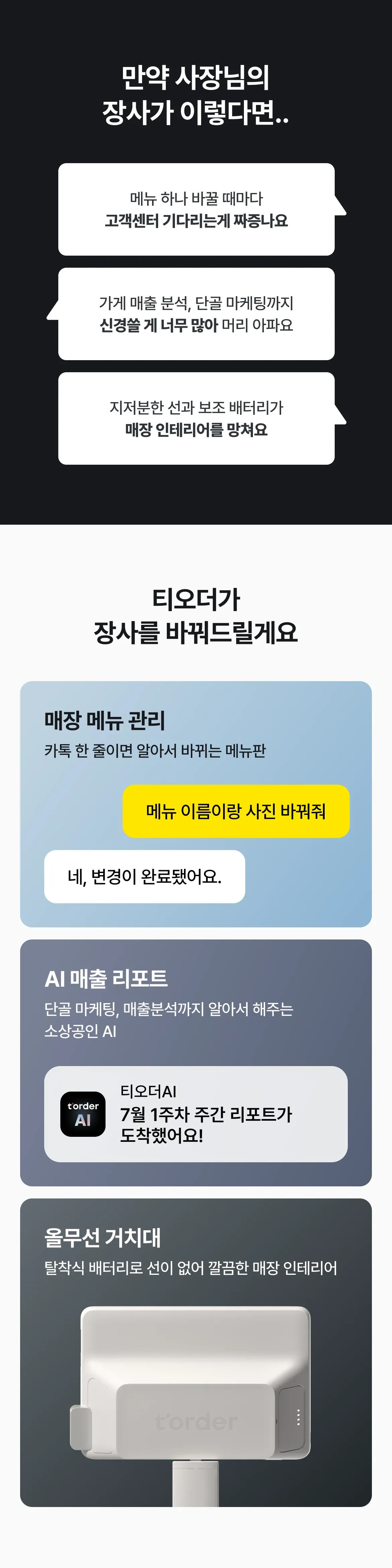 사장님 장사 고민과 티오더 해결책 안내