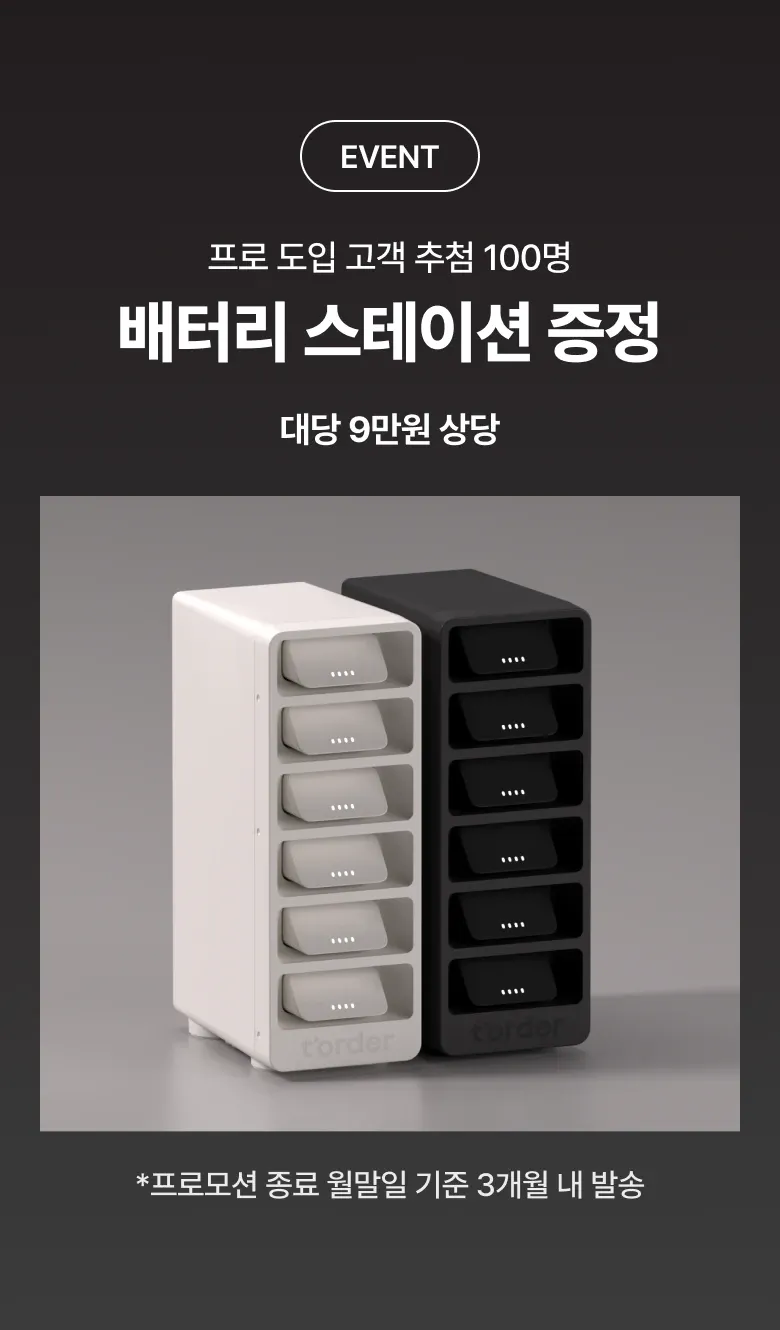 배터리 스테이션 증정 안내