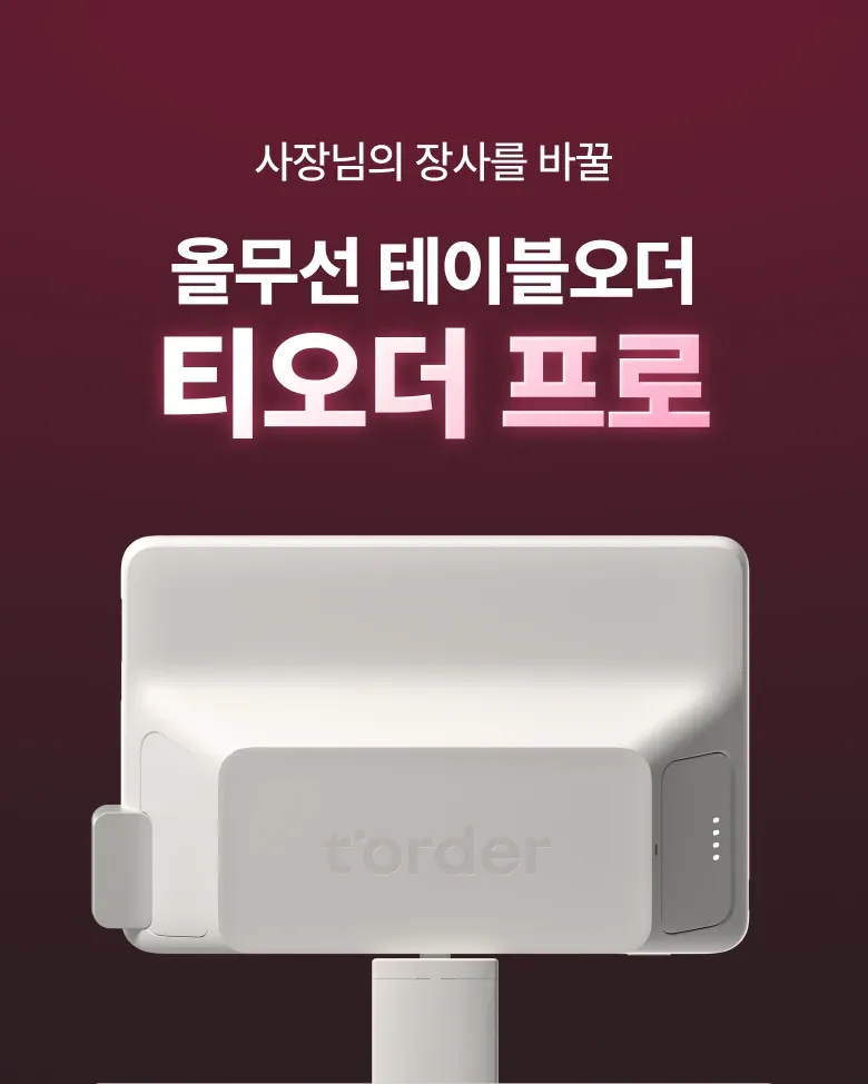 올무선 테이블오더 티오더 프로 소개