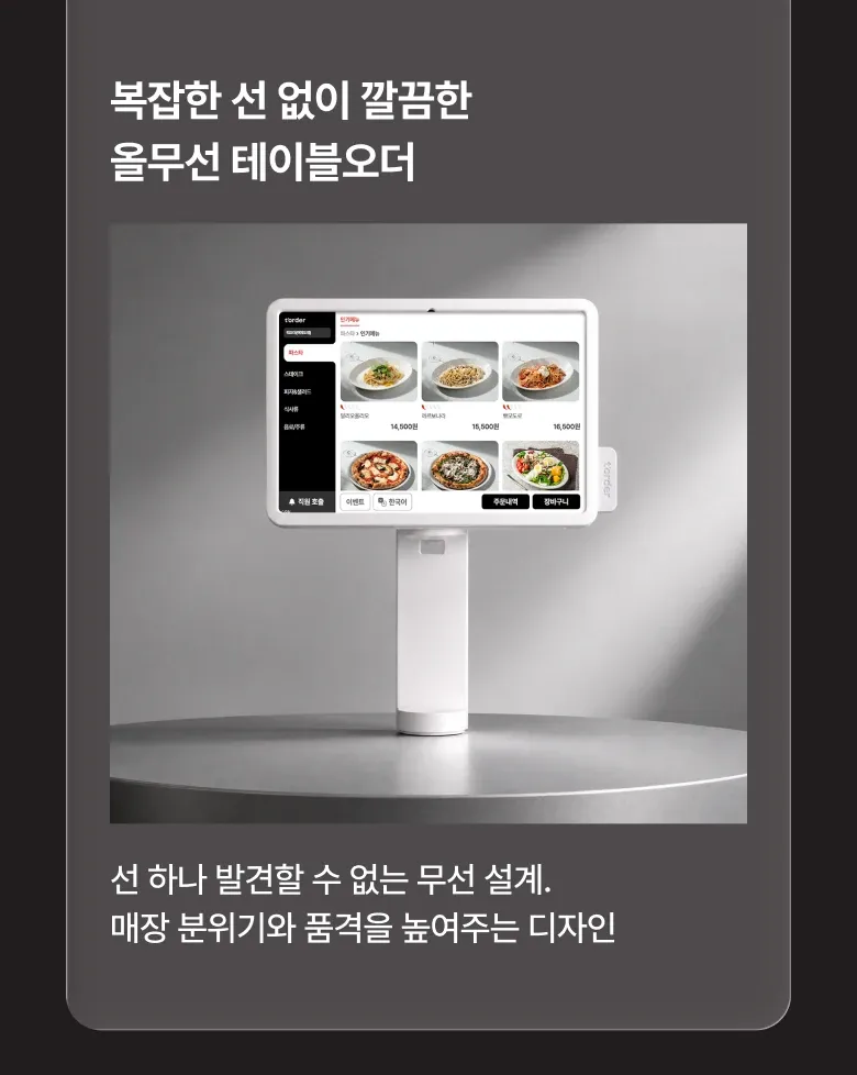복잡한 선 없이 깔끔한 올무선 테이블오더