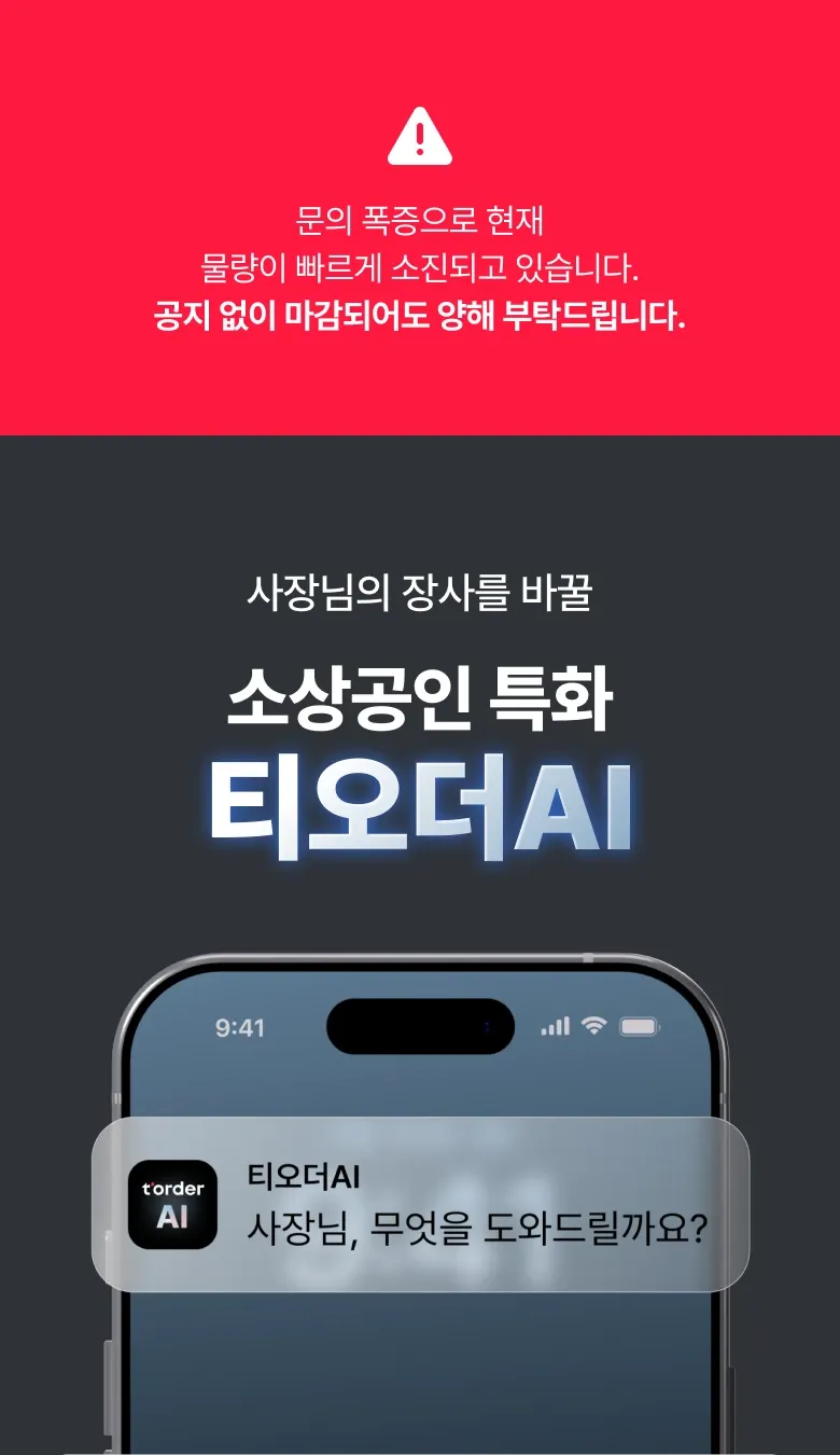 소상공인 특화 티오더AI 소개