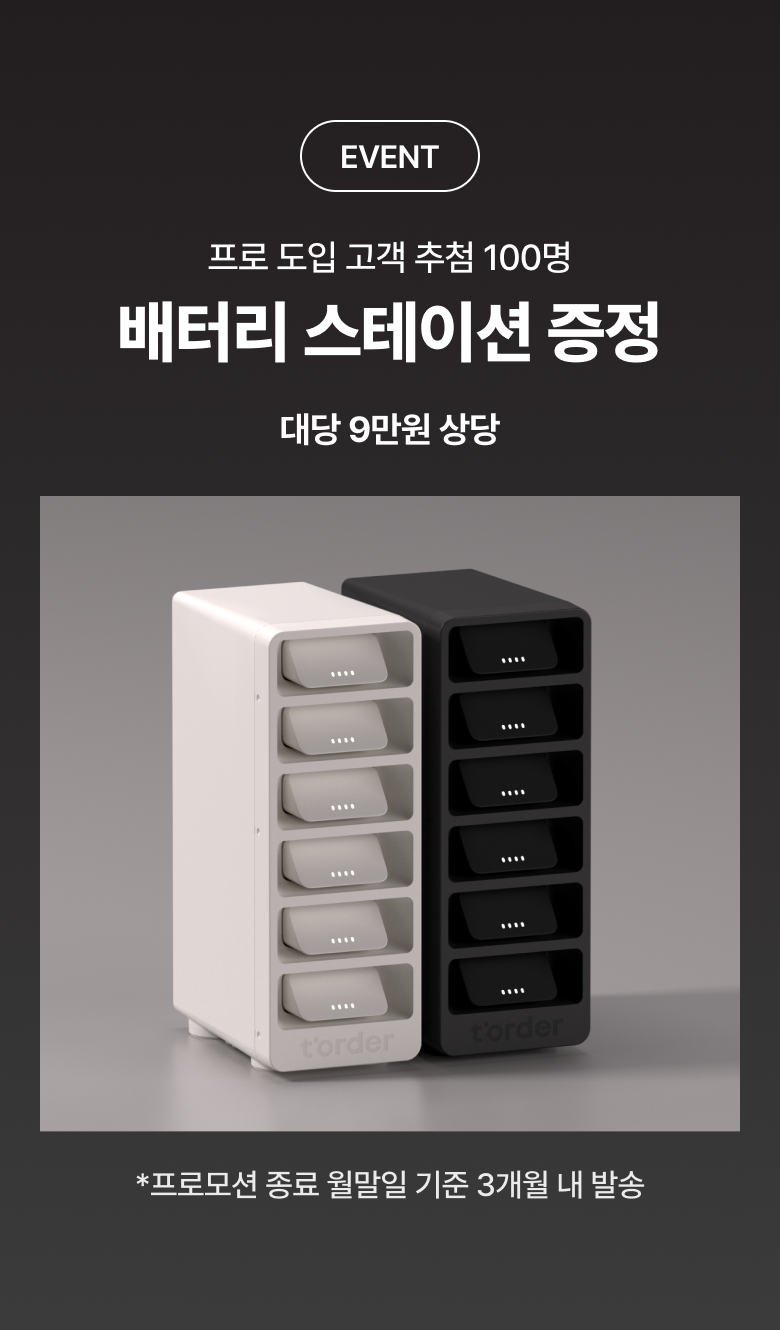배터리 스테이션 증정 안내
