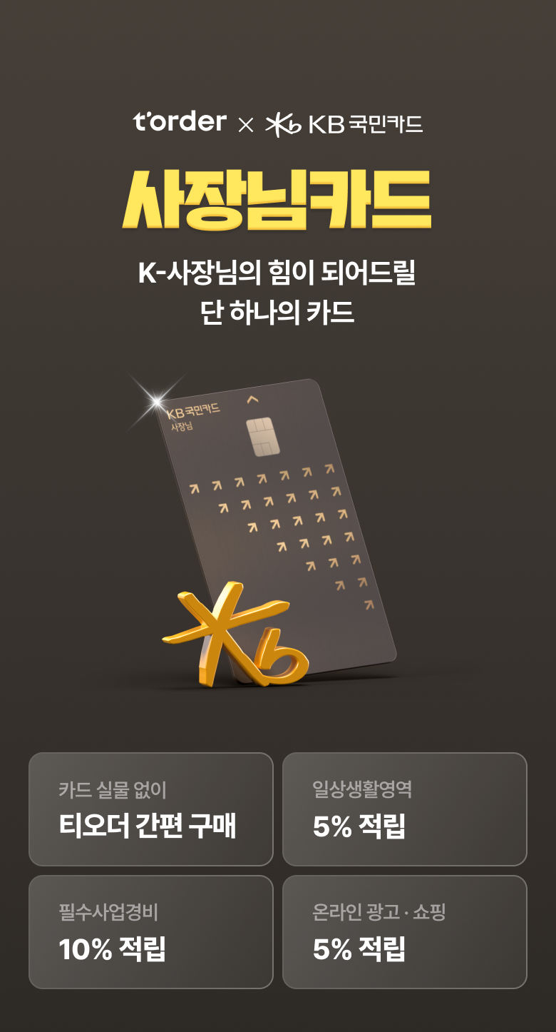 테이블오더 티오더 프로모션 KB국민 사장님카드 티오더구매 36개월무이자 사장님카드안내