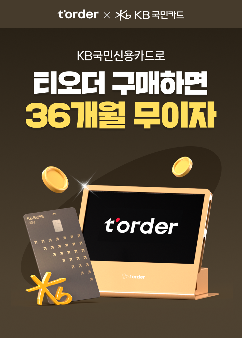 테이블오더 티오더 프로모션 KB국민 사장님카드 티오더구매 36개월무이자 키비주얼