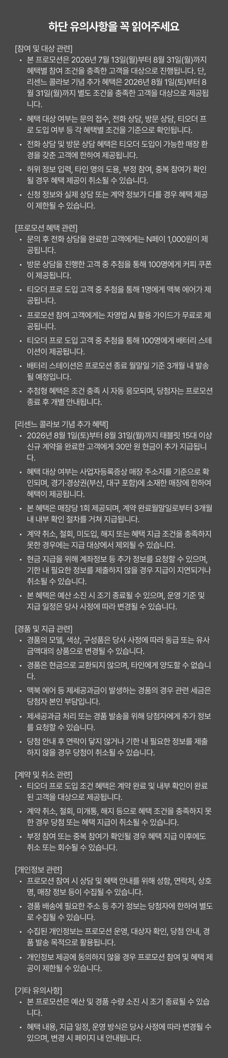 신제품 프로모션 유의사항