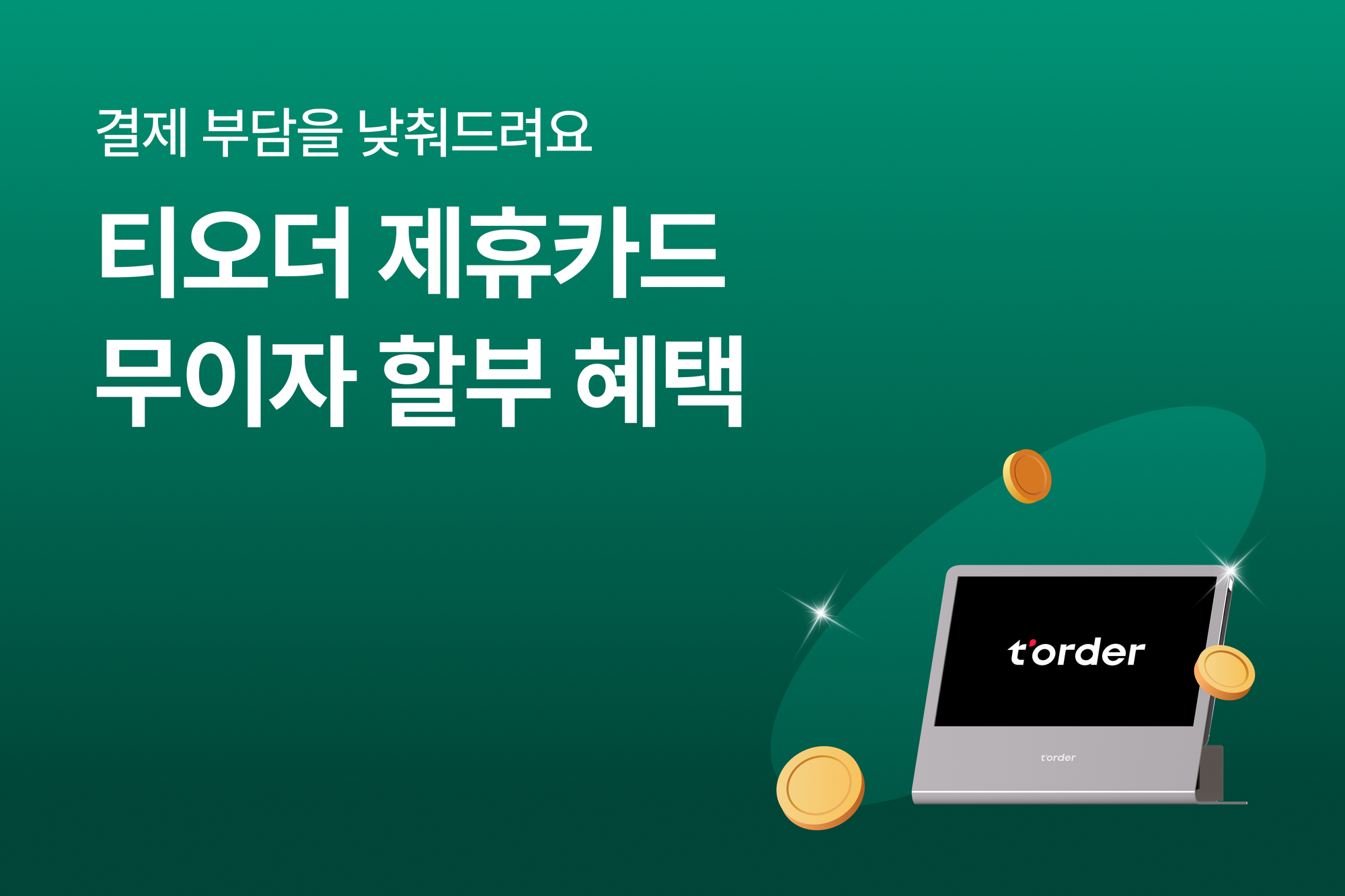 티오더 카드사 무이자 할부 혜택