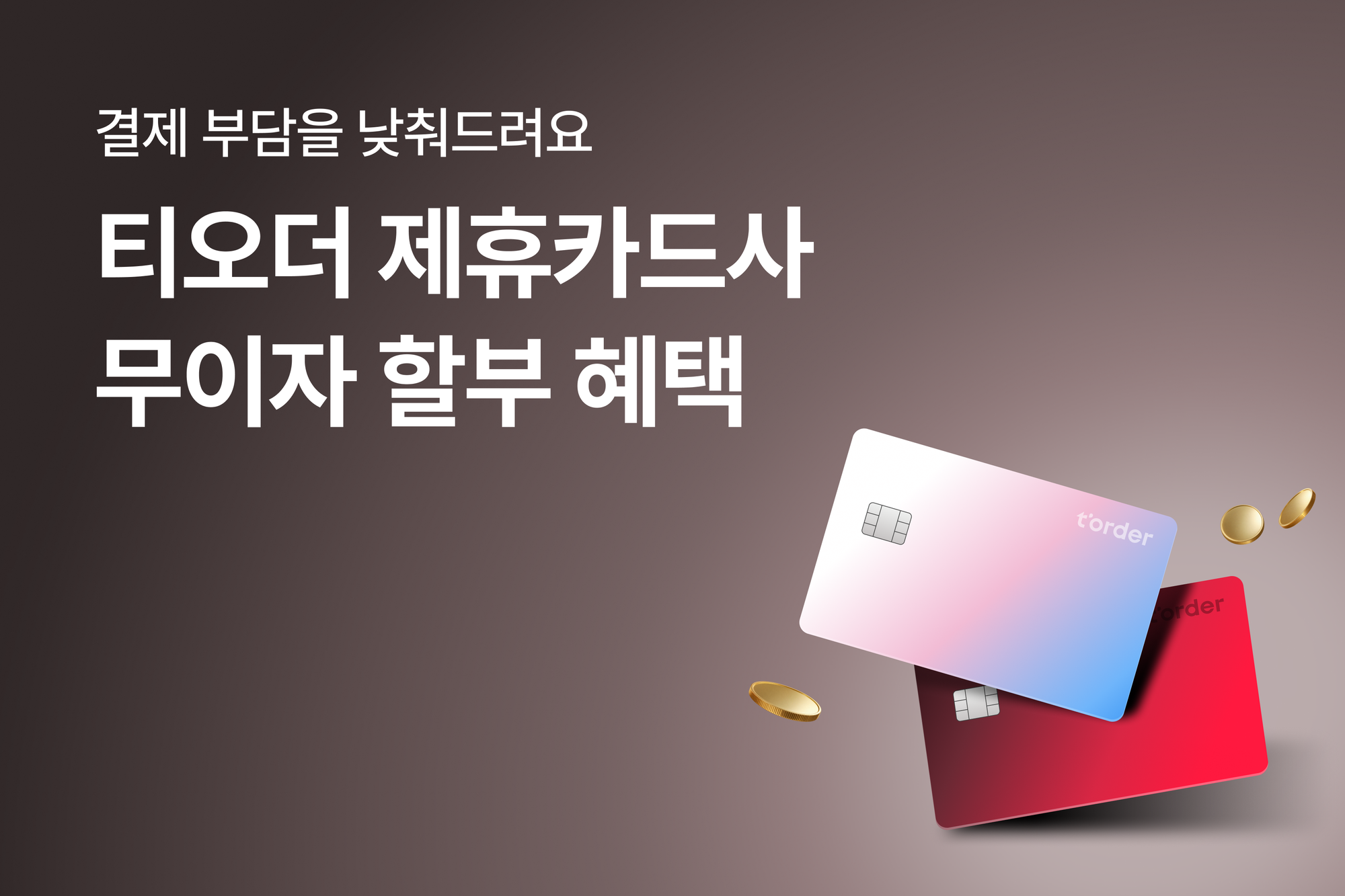 티오더 카드사 무이자 할부 혜택