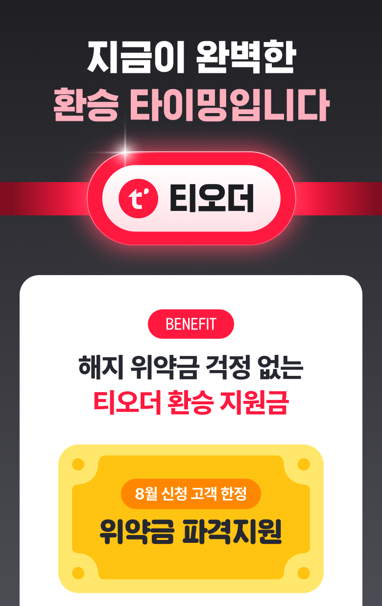 티오더_테이블오더_환승오더_프로모션_환승지원금