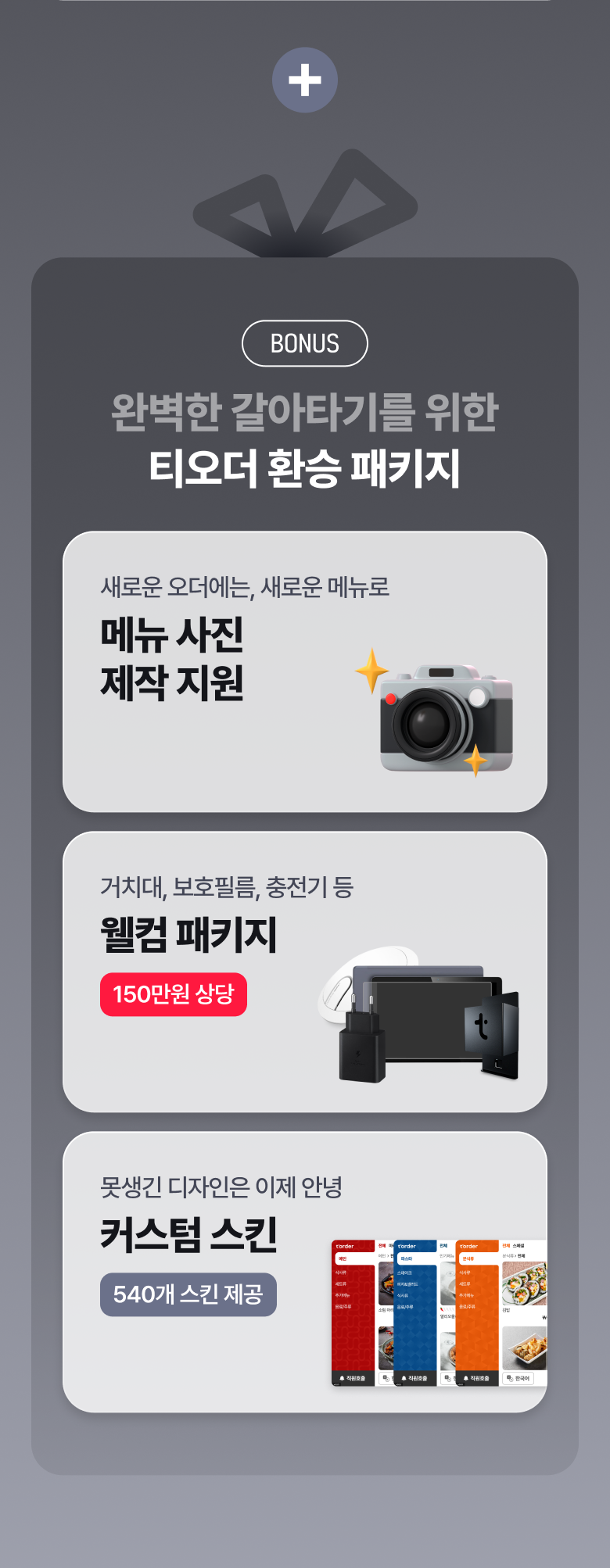 티오더_테이블오더_환승오더_프로모션_환승지원금_잔여혜택