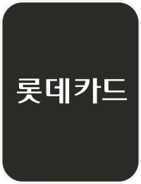 롯데카드