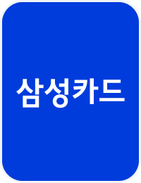삼성카드 로고