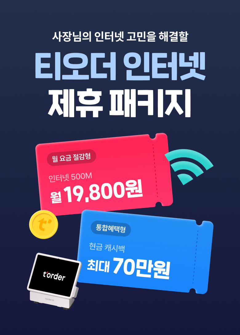 티오더 인터넷 제휴 패키지 메인 안내