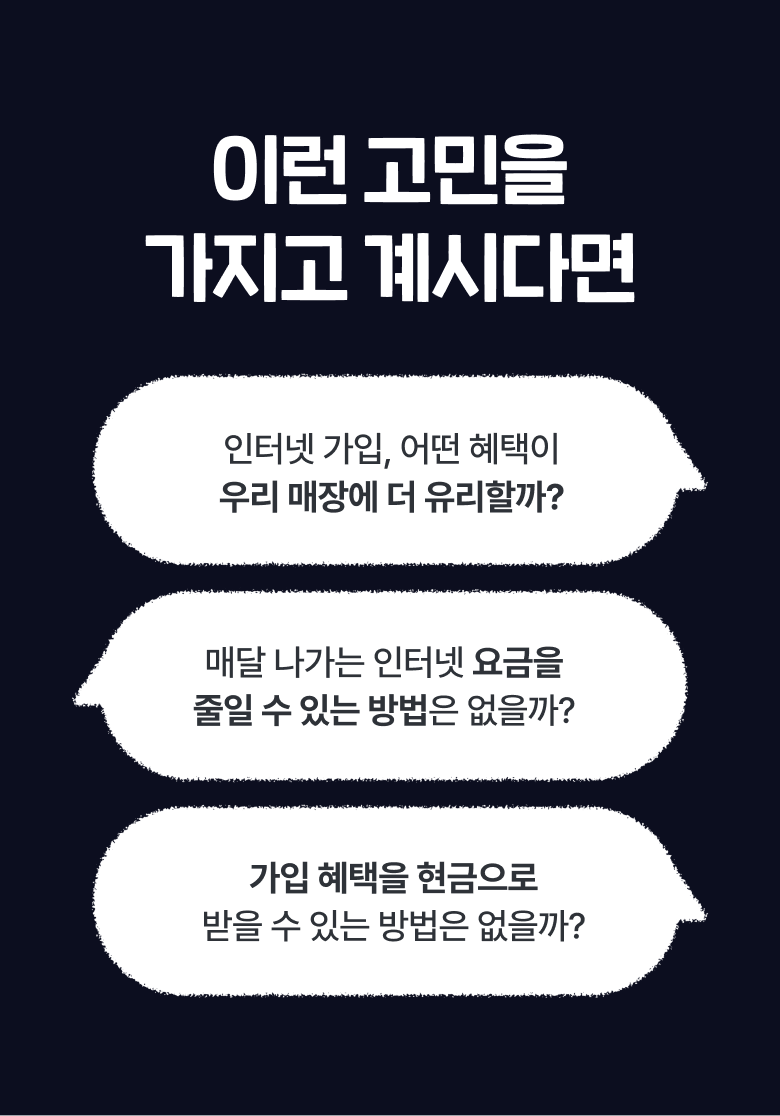 인터넷 가입 전 매장 고민 안내