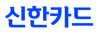 신한카드