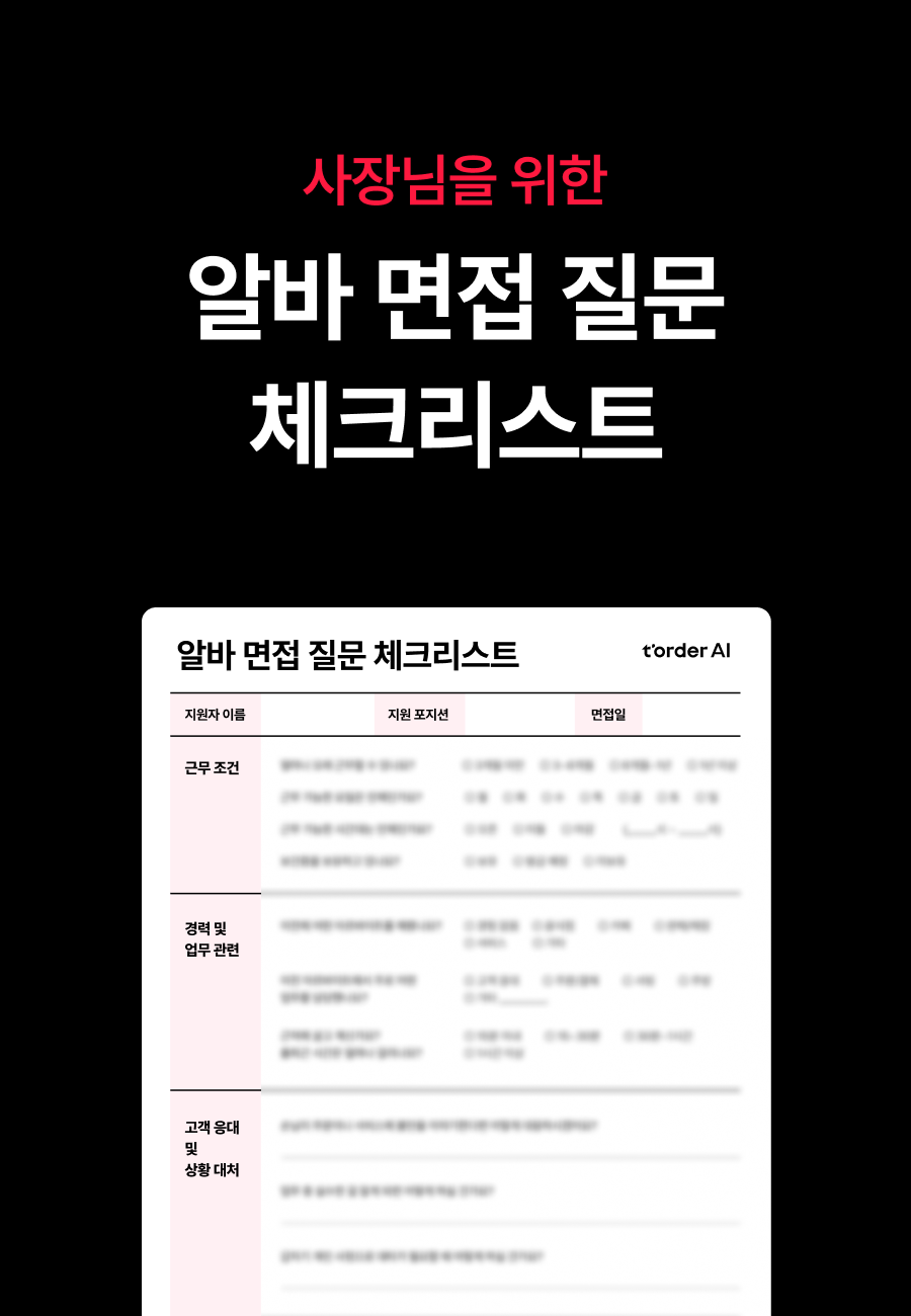 사장님을 위한 알바 면접 질문 체크리스트