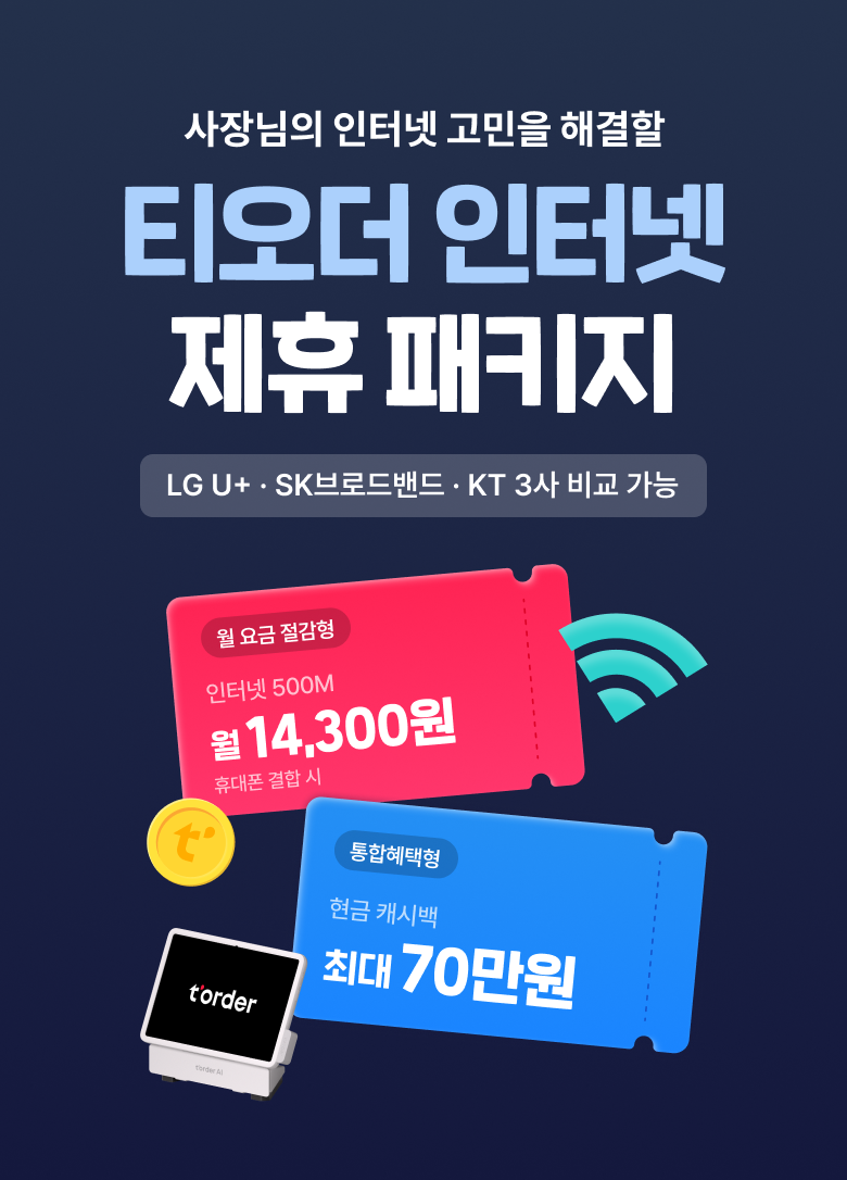 티오더 인터넷 제휴 패키지 메인 안내