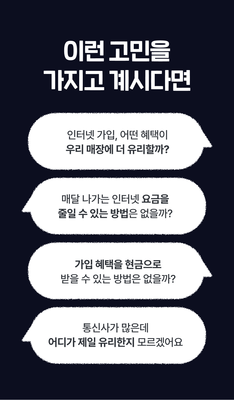 인터넷 가입 전 매장 고민 안내