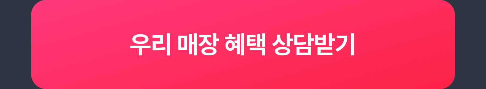 우리 매장 혜택 상담받기
