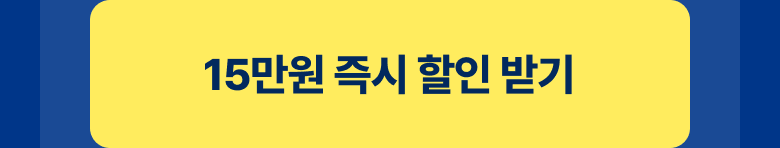 15만원 즉시 할인 받기