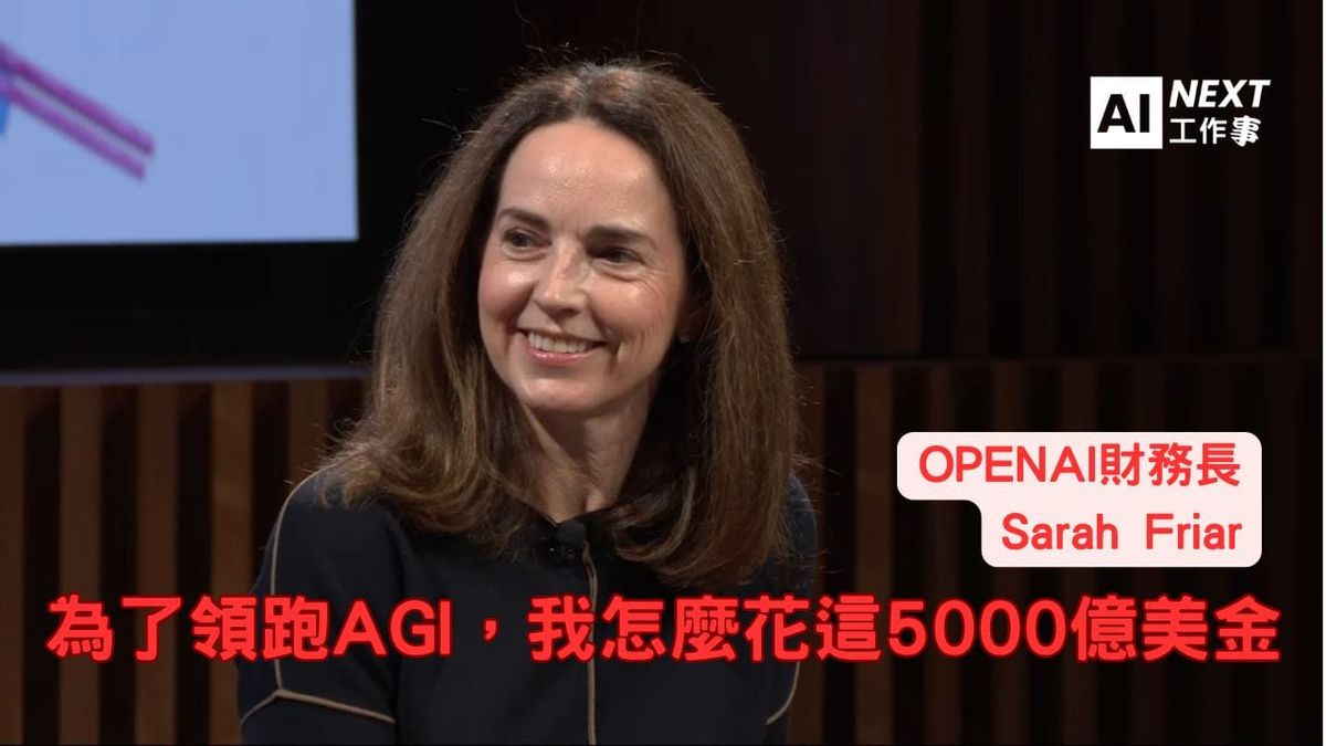 為了贏中國拿下AGI，OpenAI CFO怎麼花Stargate的這5000億美金