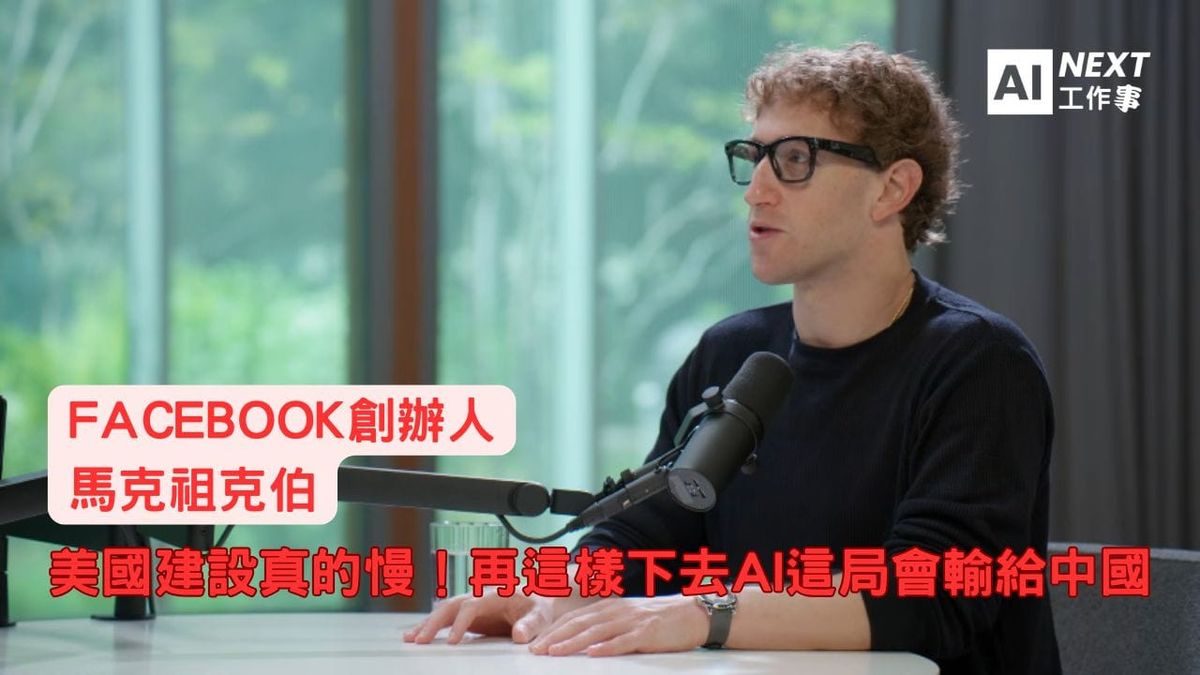 Facebook祖克柏：美國建設真的慢！再這樣下去AI這局會輸給中國