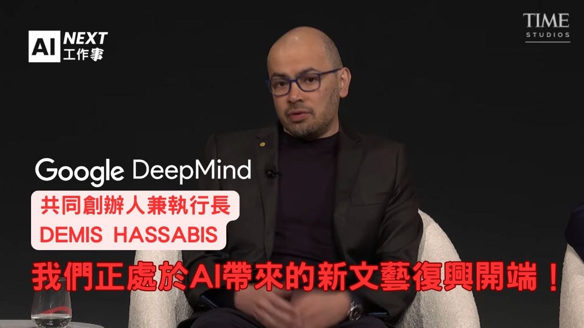 我們正進入AI 的帝國主義競賽？DeepMind CEO 與AI領袖們的警世對談