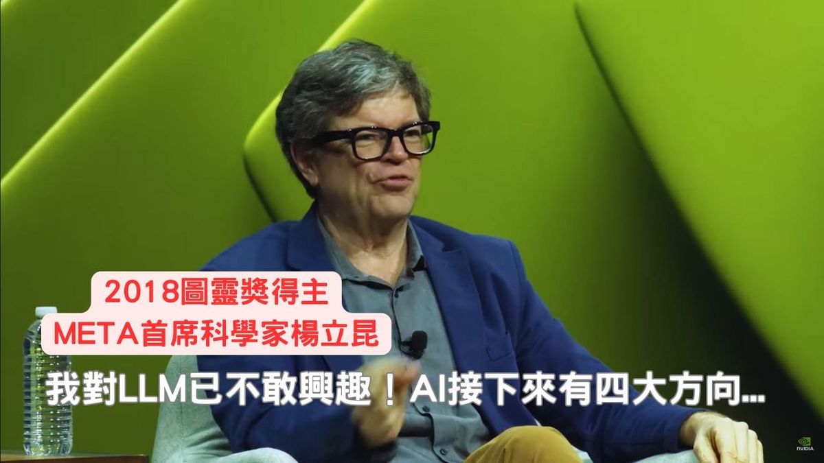 楊立昆對LLM已不敢興趣！AI接下來有四大方向...