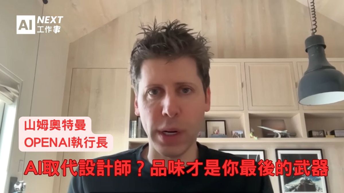 AI取代設計師？Altman：品味才是你最後的武器