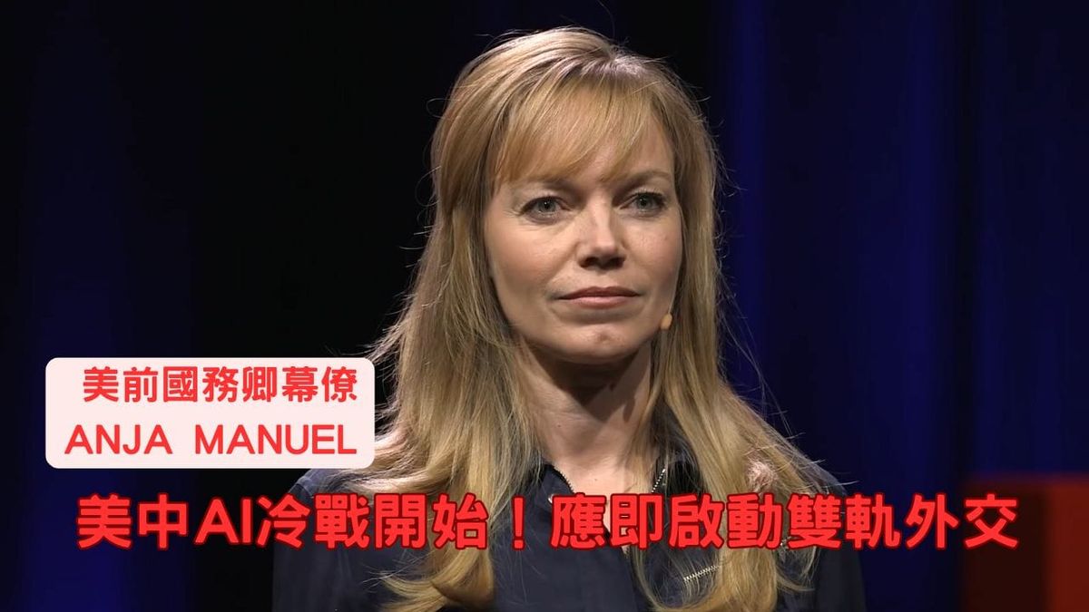 AI冷戰？前美外交官揭秘美中 AI 競賽如何重塑全球秩序