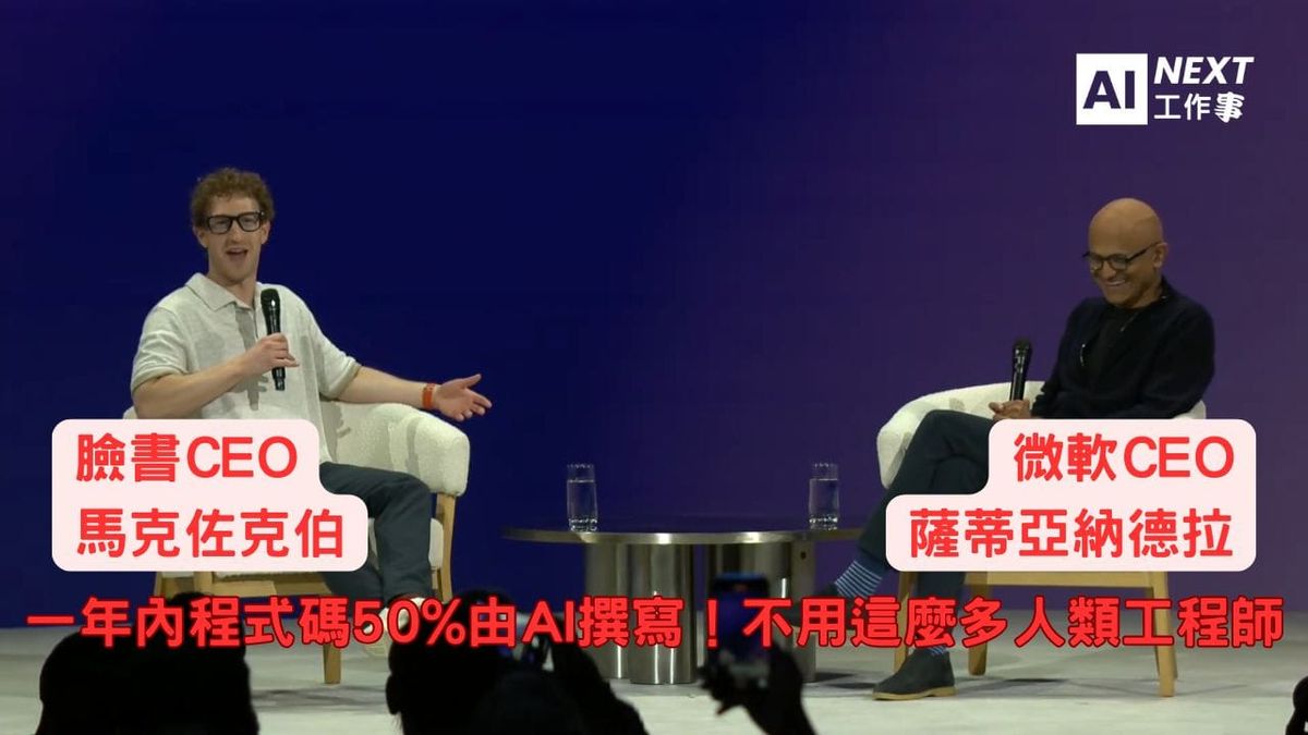 祖克伯：一年內程式碼50%將由AI撰寫！不用這麼多人類工程師