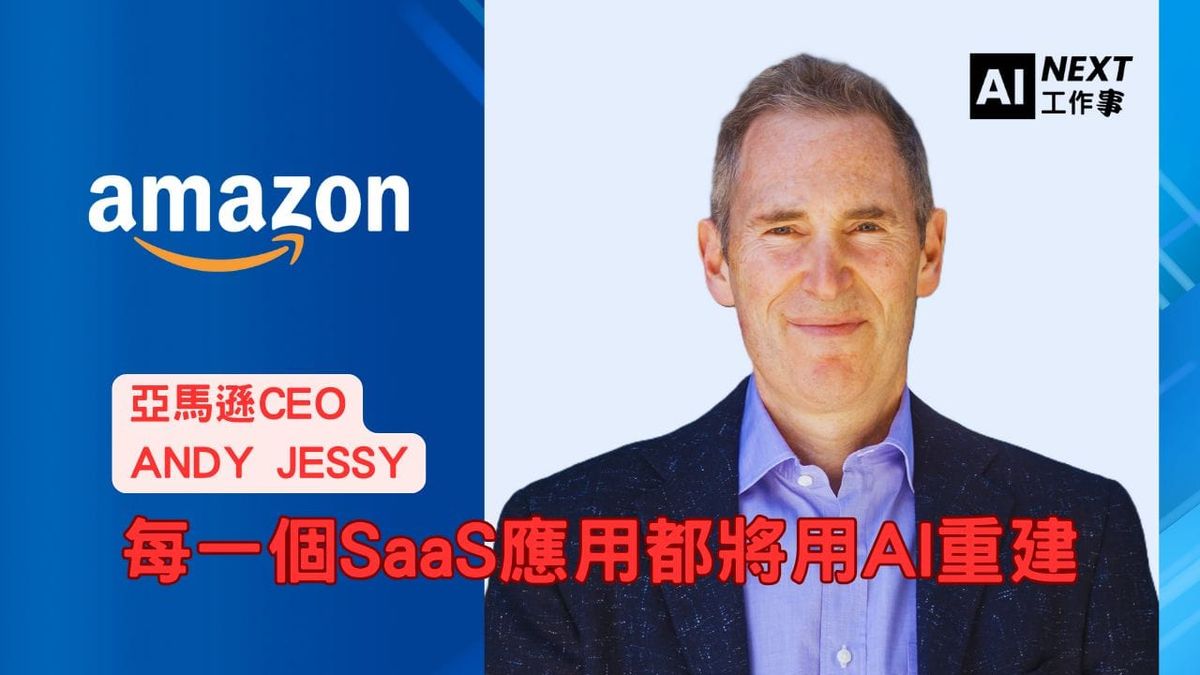 亞馬遜CEO Andy Jessy震撼預測：AI將徹底重建所有SaaS應用