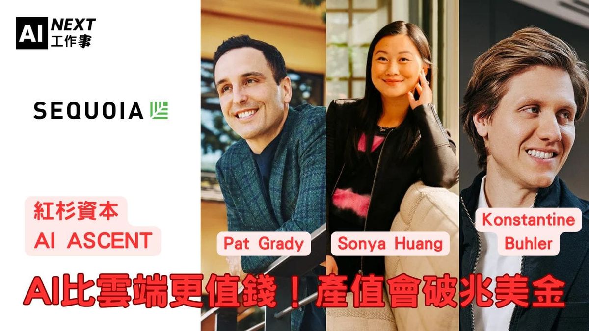紅杉資本：AI比雲端更值錢！產值會破兆、到處都是代理人