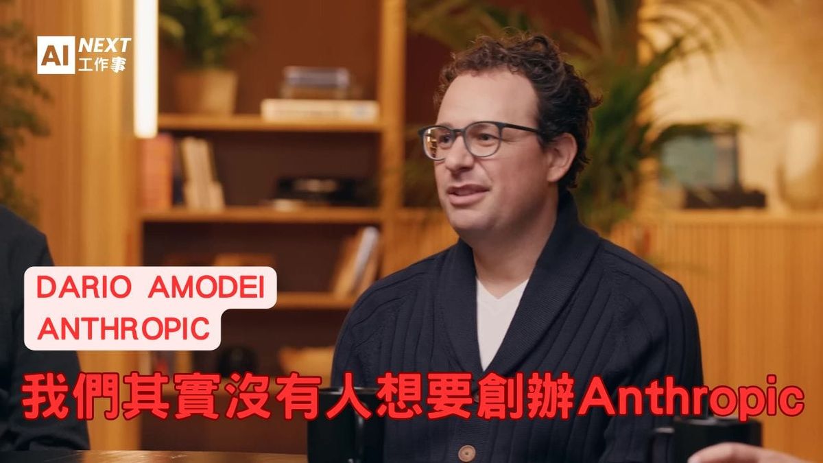 一群AI科學家不想創業，卻為了信任創立了巨頭Anthropic？