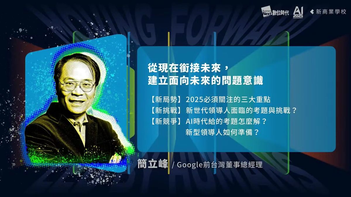 簡立峰談AI：如果你的工作沒有被AI改變，你要非常非常小心