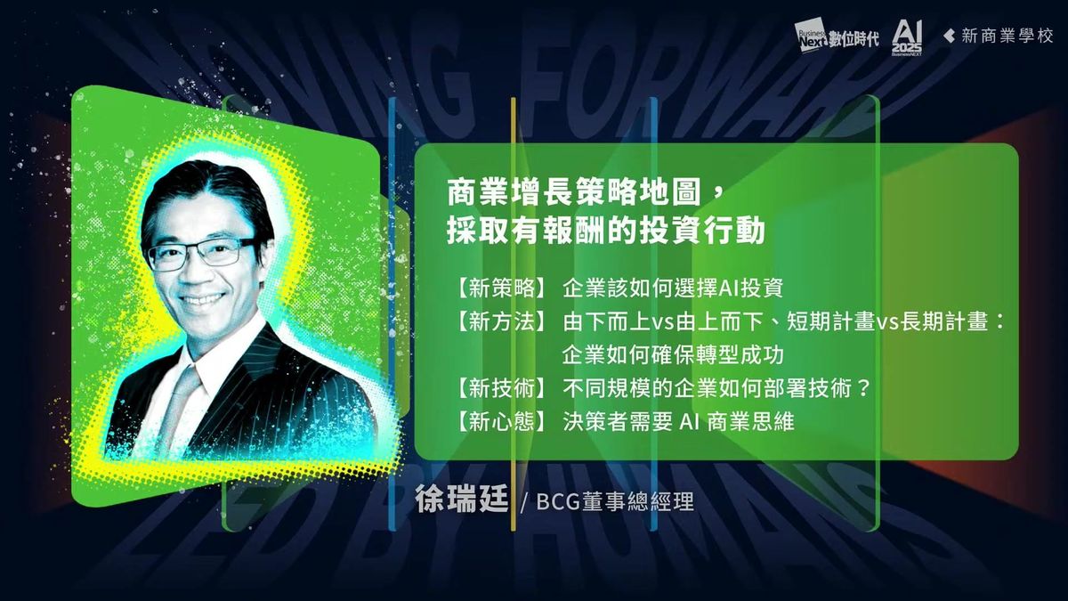 BCG徐瑞廷：AI導入最大障礙不在技術，而是人