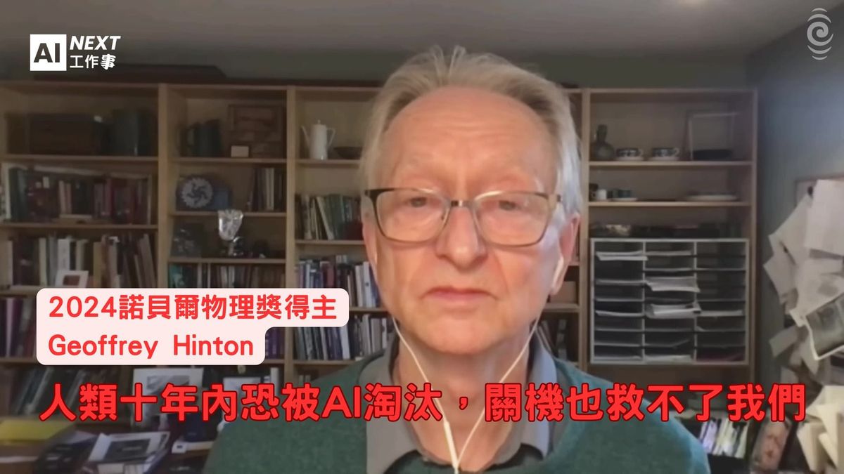 AI教父最後警告：人類十年內恐被淘汰，關機也救不了我們