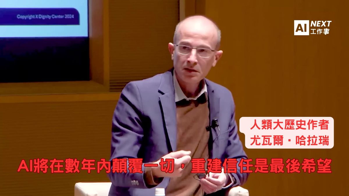 人類文明倒數計時：哈拉瑞預警AI將在數年內顛覆一切，重建信任是最後希望