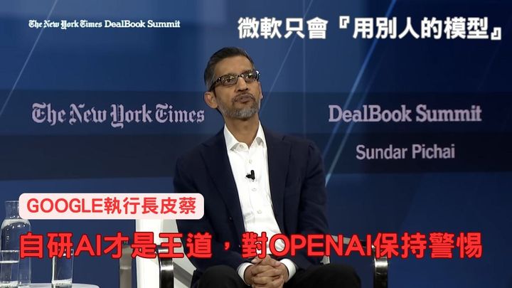 皮蔡：微軟只會『用別人的模型』，Google自研AI才是王道，對OpenAI保持警惕