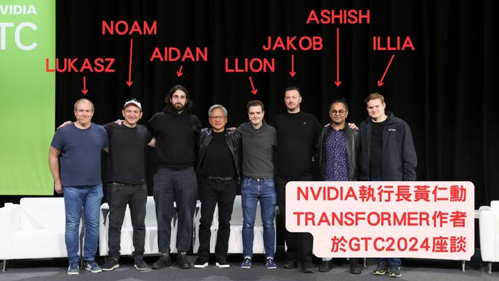 大神首度齊聚！「快跟黃仁勳出來看Transformer八仙」