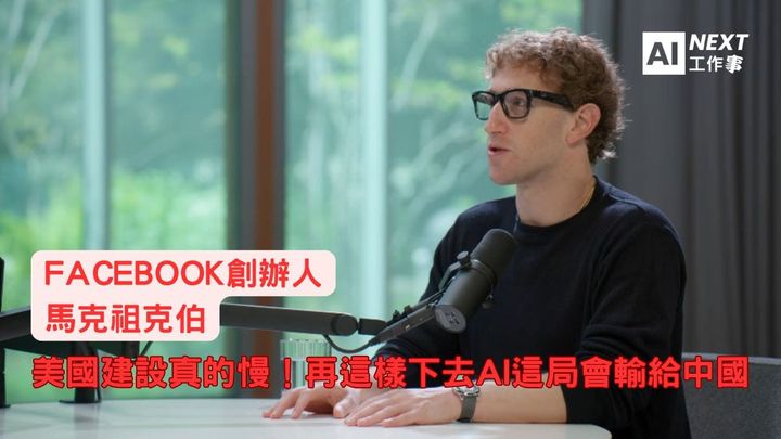 Facebook祖克柏：美國建設真的慢！再這樣下去AI這局會輸給中國