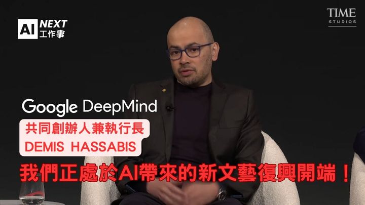我們正進入AI 的帝國主義競賽？DeepMind CEO 與AI領袖們的警世對談