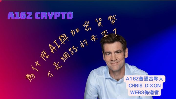 A16Z：為什麼AI與加密貨幣才是網路的未來？