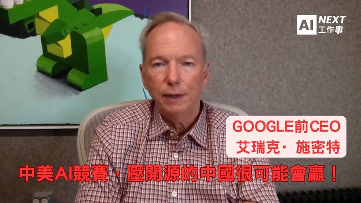 前Google CEO：中美AI競賽，壓開源的中國很可能會贏！